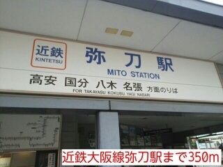 近くの近鉄大阪線弥刀駅まで350m(徒歩5分)