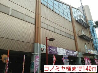 近くのコノミヤ様まで140m(徒歩2分)