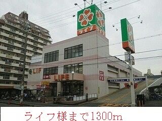近くのライフ様まで1,300m(徒歩17分)