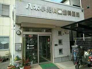 近くの八木小児科様まで580m(徒歩8分)