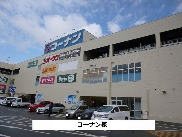 近くのコーナンまで950m(徒歩12分)
