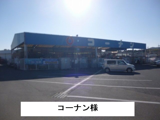近くのコーナン様まで600m(徒歩8分)