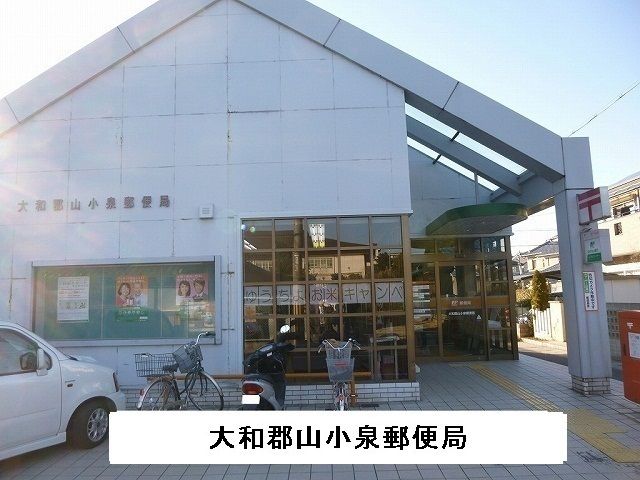 近くの大和郡山小泉郵便局様まで800m(徒歩10分)
