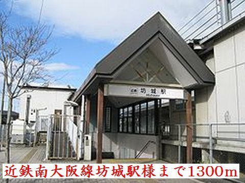 近くの近鉄南大阪線坊城駅まで1,300m(徒歩17分)