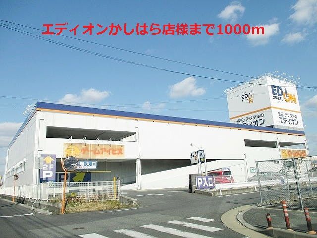 近くのエディオンかしはら店様まで1,000m(徒歩13分)