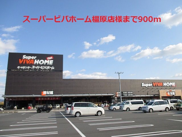 近くのスーパービバホーム橿原店様まで900m(徒歩12分)