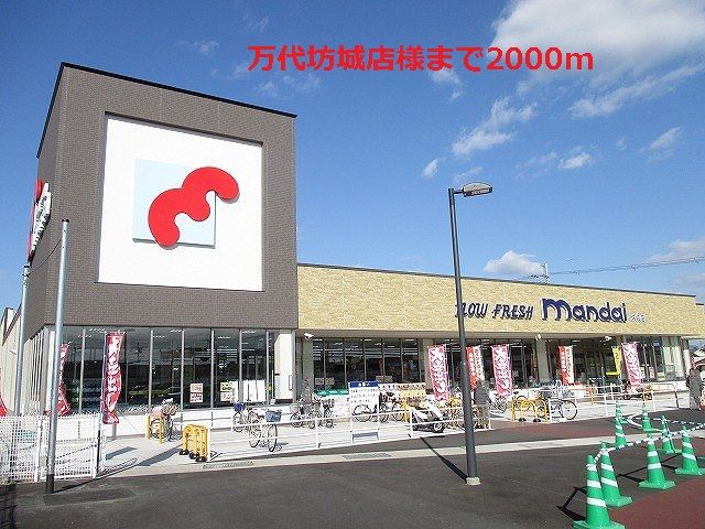 近くの万代坊城店様まで2,000m(徒歩25分)