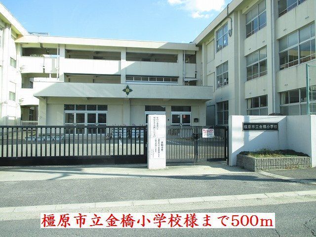 近くの橿原市立小学校金橋小学校様まで500m(徒歩7分)