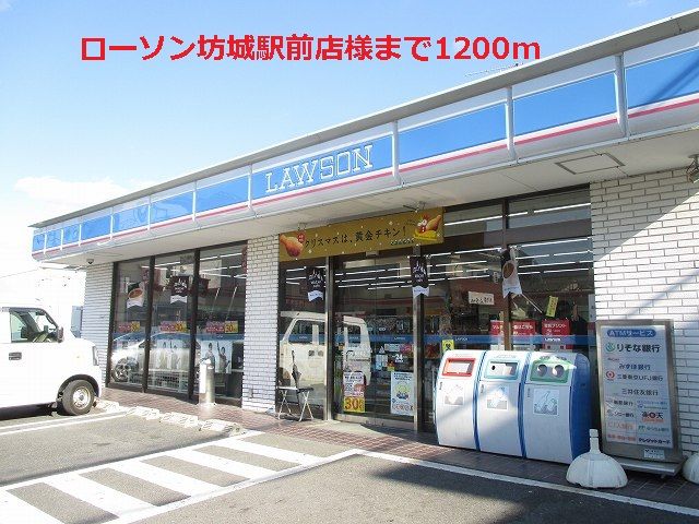 近くのローソン坊城駅前店様まで1,200m(徒歩15分)