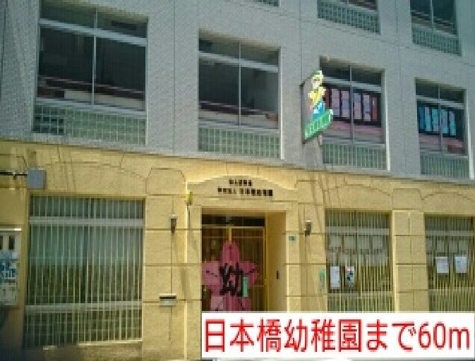 近くの日本橋幼稚園まで60m（徒歩1分）
