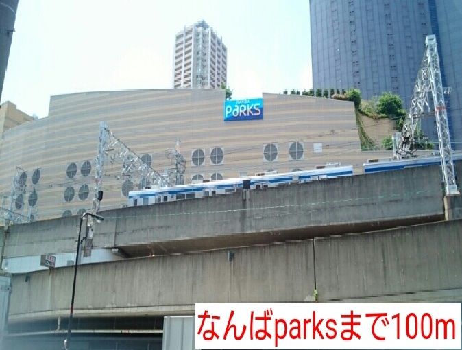 近くのなんばparksまで100m（徒歩2分）
