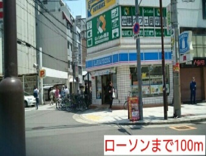 近くのローソンまで100m（徒歩2分）