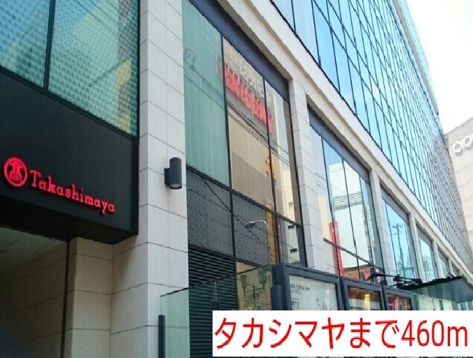 近くのタカシマヤまで460m（徒歩6分）