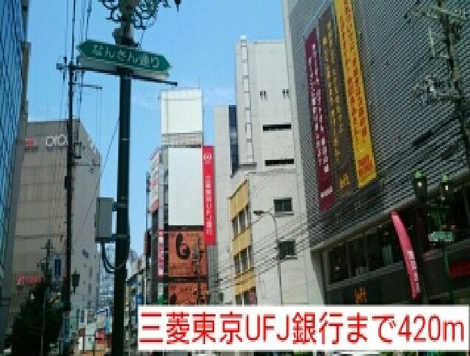近くの三菱東京UFJ銀行まで420m（徒歩6分）