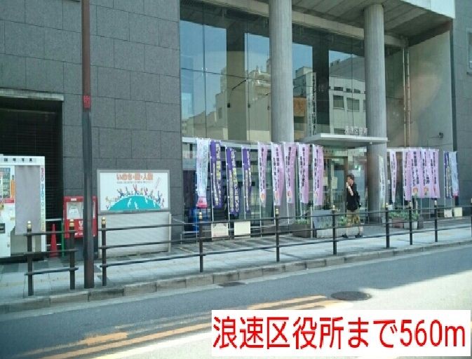 近くの浪速区役所まで560m（徒歩7分）