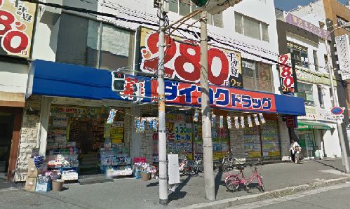 近くのダイコクドラッグ 寺田町駅前店まで318m(徒歩4分)