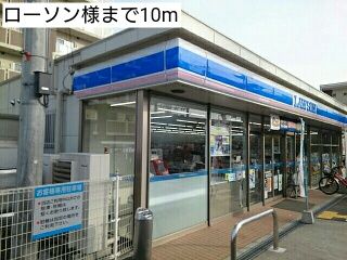 近くのローソン様まで10m(徒歩1分)