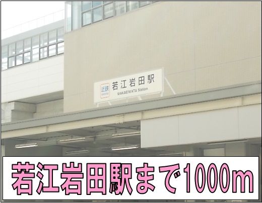 近くの若江岩田駅まで1,000m(徒歩13分)