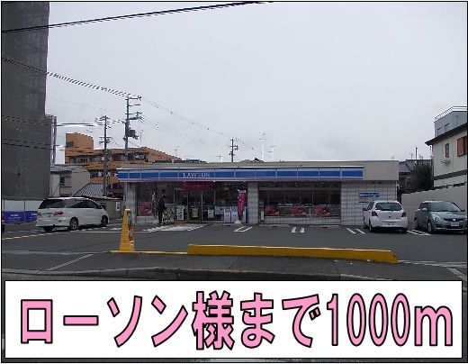 近くのローソン様まで1,000m(徒歩13分)
