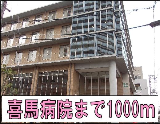 近くの喜馬病院様まで1,000m(徒歩13分)