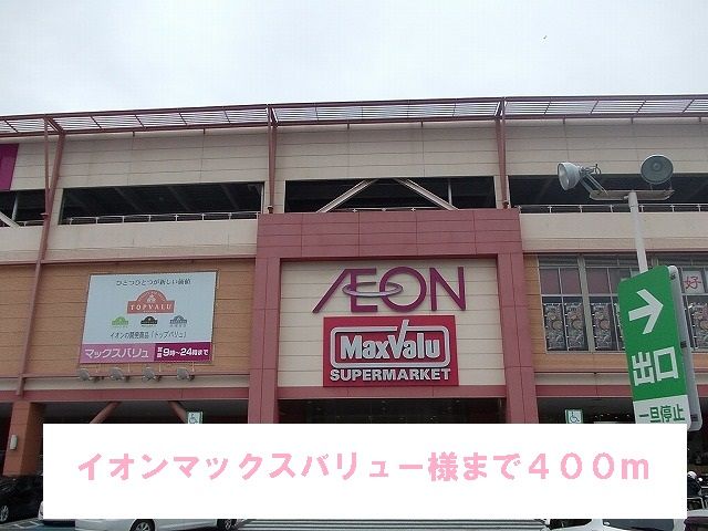 近くのマックスバリュー様まで400m（徒歩5分）