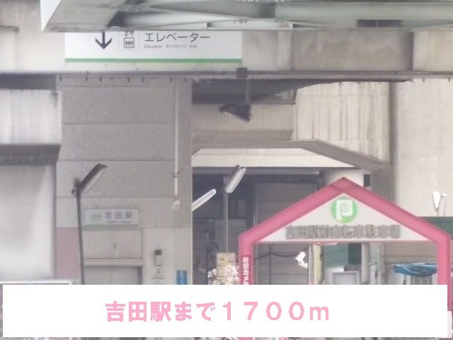 近くの吉田駅まで1,700m（徒歩22分）