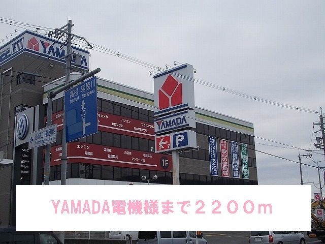 近くのYAMADA電機様まで2,200m（徒歩28分）