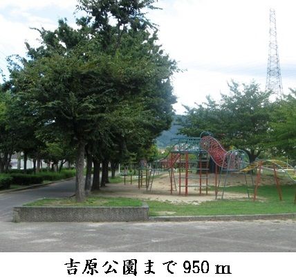 近くの吉原公園まで950m（徒歩12分）