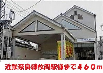 近くの近鉄奈良線枚岡駅様まで460m（徒歩6分）