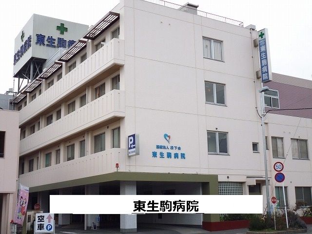 近くの東生駒病院まで800m（徒歩10分）
