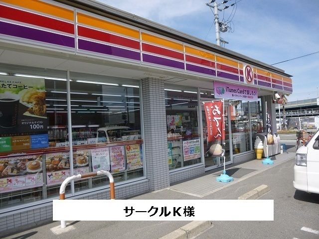 近くのサークルKまで290m(徒歩4分)