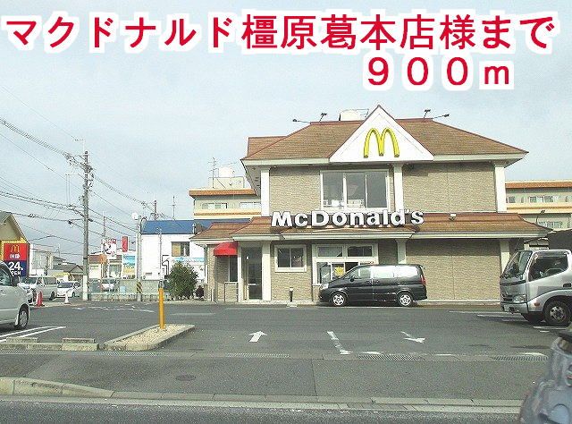 近くのマクドナルド橿原葛本店様まで900m(徒歩12分)