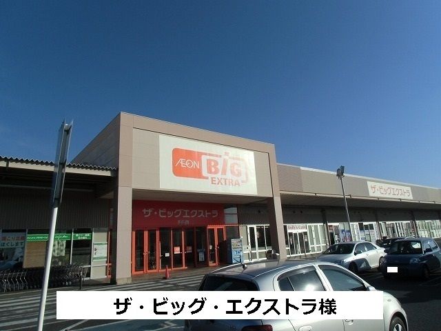 近くのザ・ビッグエクストラまで350m(徒歩5分)