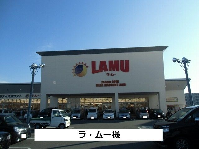 近くのラ・ムーまで1,140m(徒歩15分)