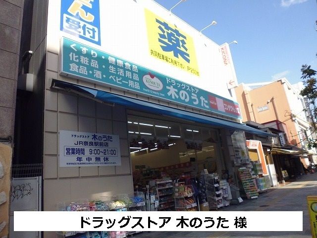近くのファーマシー木のうたまで980m(徒歩13分)