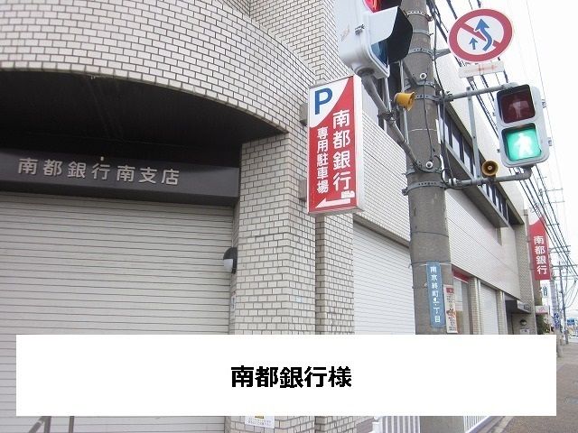 近くの南都銀行まで180m(徒歩3分)