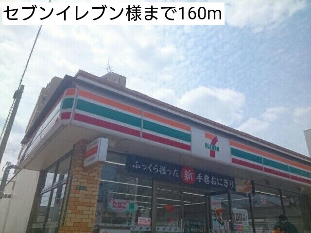 近くのセブンイレブン様まで160m(徒歩2分)