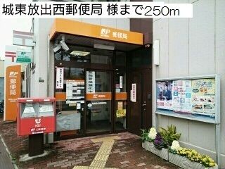 近くの城東放出西郵便局 様まで250m(徒歩4分)