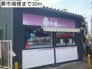近くの夢市場様まで30m(徒歩1分)