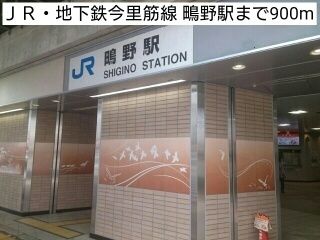 近くのJR・地下鉄今里筋線 鴫野駅まで900m(徒歩12分)