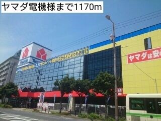 近くのヤマダ電機様まで1,170m(徒歩15分)