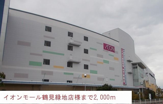 近くのイオンモール鶴見緑地店まで2,000m(徒歩25分)