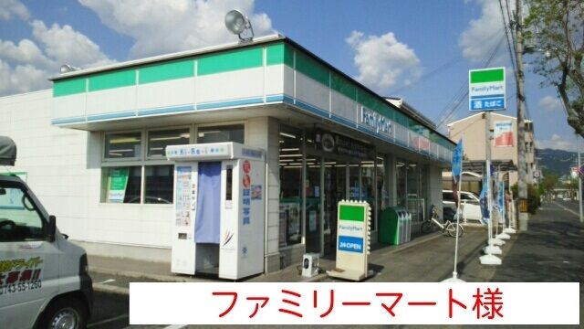 近くのファミリーマートまで890m(徒歩12分)
