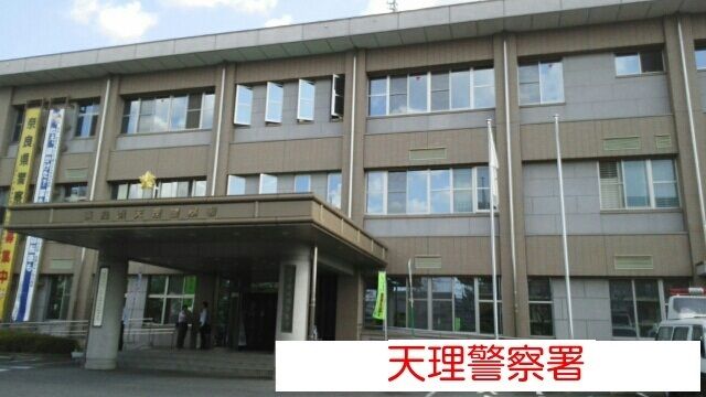 近くの天理警察署まで810m(徒歩11分)