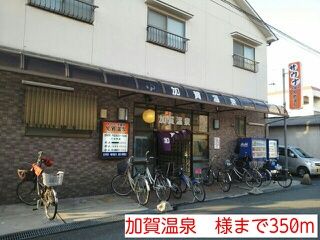 近くの加賀温泉　様まで350m（徒歩5分）