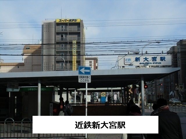 近くの近鉄新大宮駅まで2,400m(徒歩30分)