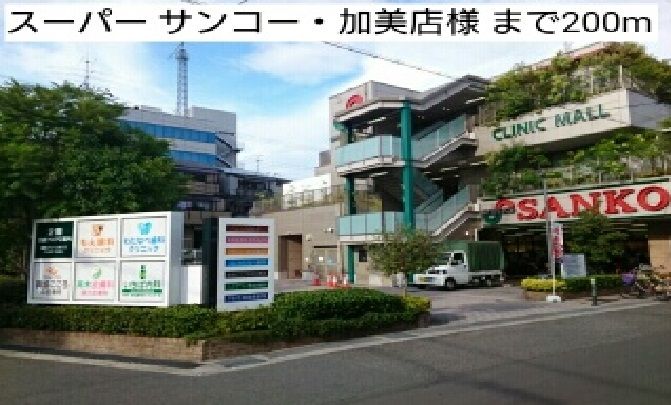 近くのスーパー サンコー・加美店様まで200m(徒歩3分)