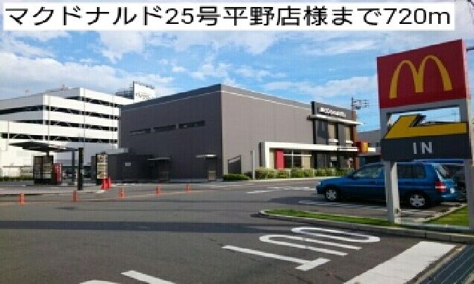 近くのマクドナルド25号平野店様まで720m(徒歩9分)