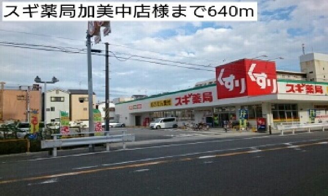 近くのスギ薬局加美中店様まで640m(徒歩8分)