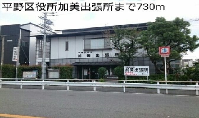 近くの平野区役所加美出張所まで730m(徒歩10分)